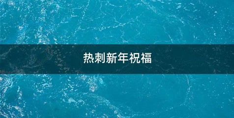 热刺新年祝福