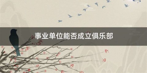 事业单位能否成立俱乐部