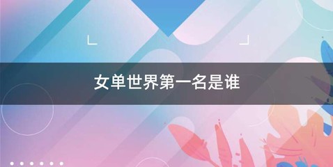 女单世界第一名是谁