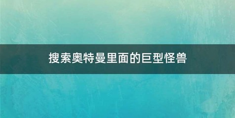 搜索奥特曼里面的巨型怪兽