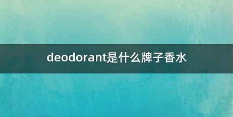 deodorant是什么牌子香水