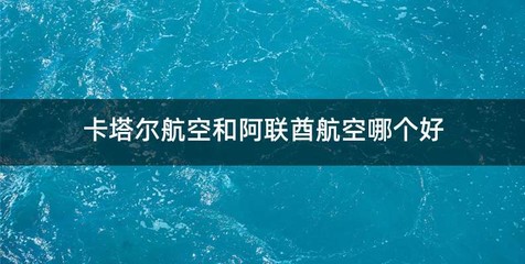 卡塔尔航空和阿联酋航空哪个好