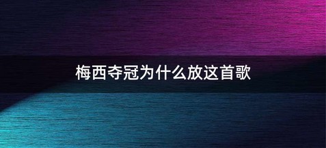 梅西夺冠为什么放这首歌