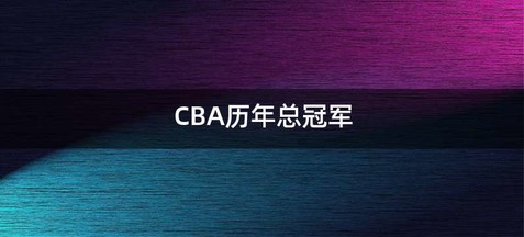 CBA历年总冠军