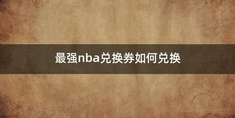 最强nba兑换券如何兑换