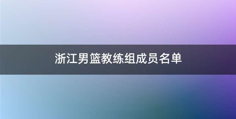 浙江男篮教练组成员名单