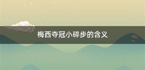 梅西夺冠小碎步的含义