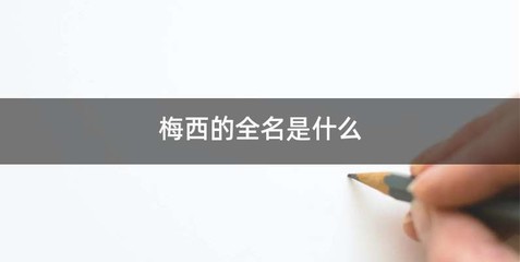 梅西的全名是什么