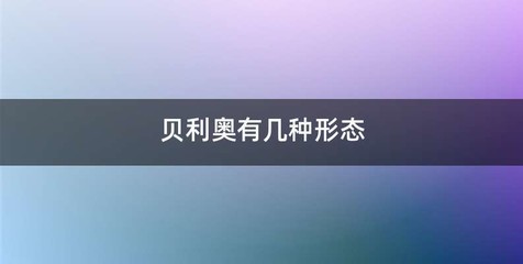 贝利奥有几种形态