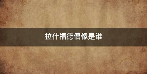 拉什福德偶像是谁