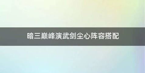 暗三巅峰演武剑尘心阵容搭配