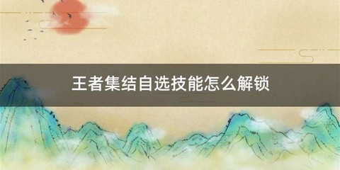 王者集结自选技能怎么解锁