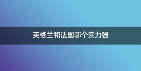 英格兰和法国哪个实力强