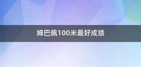 姆巴佩100米最好成绩