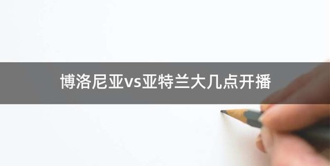 博洛尼亚vs亚特兰大几点开播