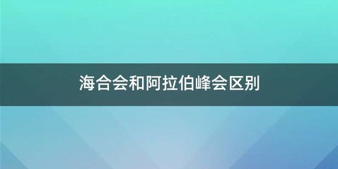 海合会和阿拉伯峰会区别