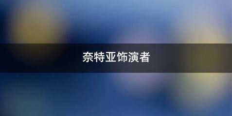 奈特亚饰演者