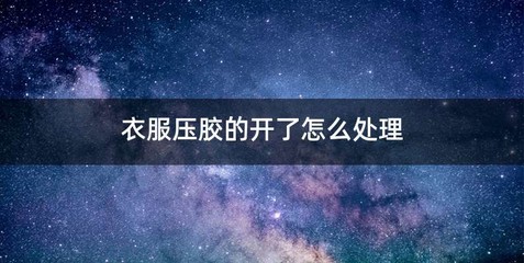 衣服压胶的开了怎么处理