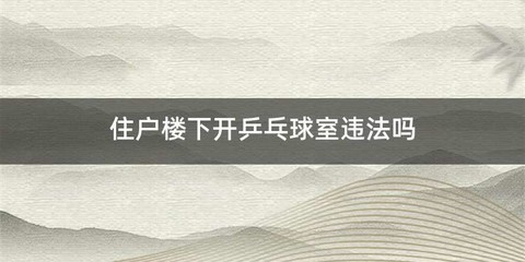 住户楼下开乒乓球室违法吗