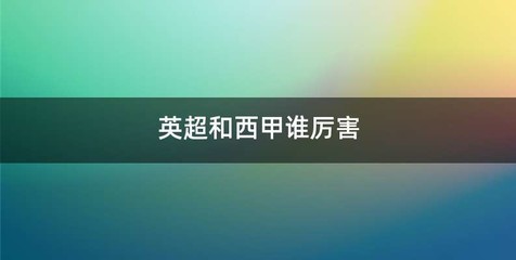 英超和西甲谁厉害