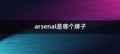 arsenal是哪个牌子
