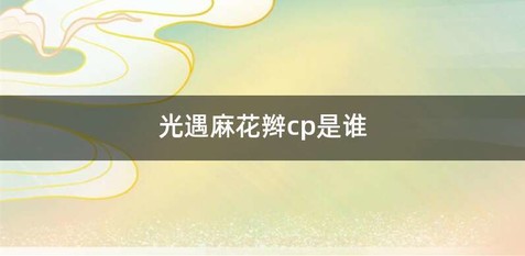 光遇麻花辫cp是谁