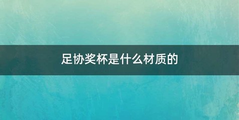 足协奖杯是什么材质的