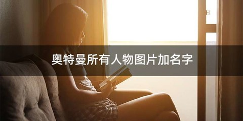 奥特曼所有人物图片加名字