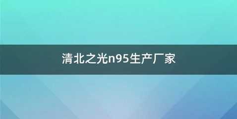 清北之光n95生产厂家