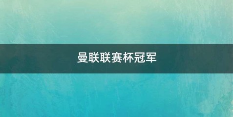 曼联联赛杯冠军