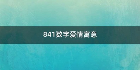 841数字爱情寓意