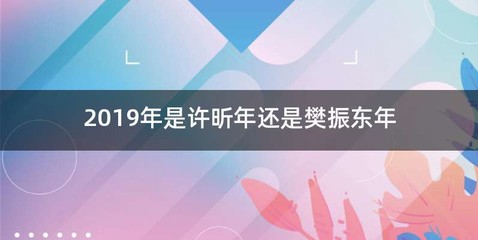 2019年是许昕年还是樊振东年