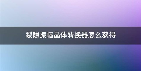 裂隙振幅晶体转换器怎么获得