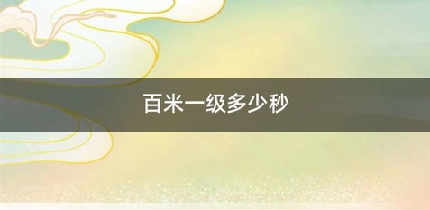 百米一级多少秒