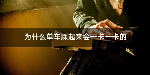 为什么单车踩起来会一卡一卡的