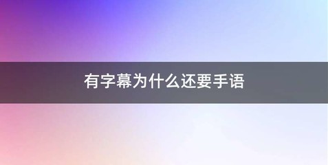 有字幕为什么还要手语