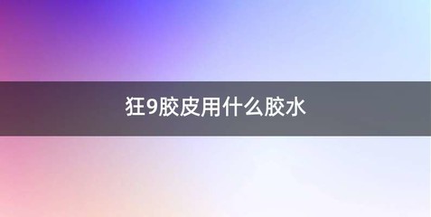 狂9胶皮用什么胶水