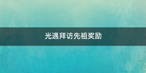 光遇拜访先祖奖励