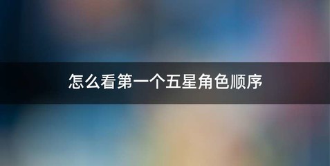怎么看第一个五星角色顺序