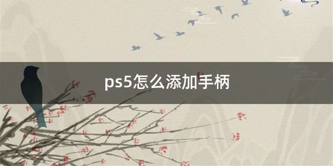 ps5怎么添加手柄