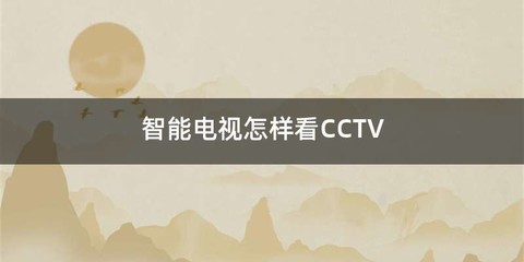 智能电视怎样看CCTV