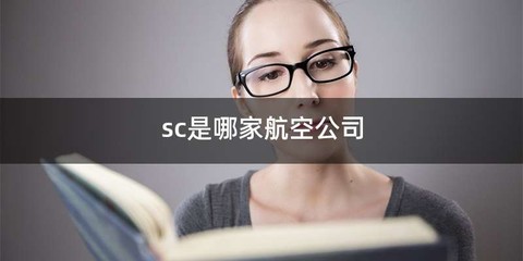 sc是哪家航空公司