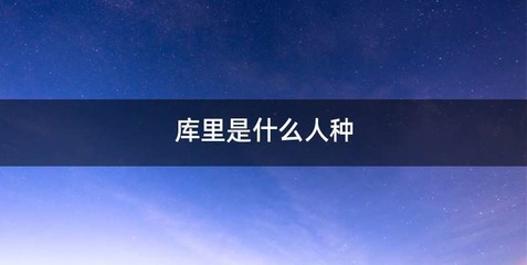 库里是什么人种