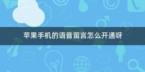 苹果手机的语音留言怎么开通呀