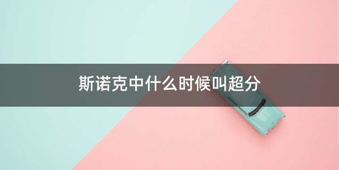 斯诺克中什么时候叫超分