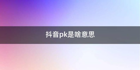 抖音pk是啥意思