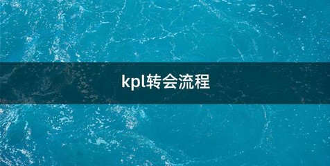 kpl转会流程