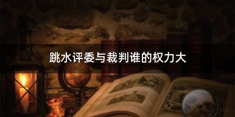 跳水评委与裁判谁的权力大