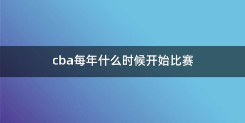 cba每年什么时候开始比赛