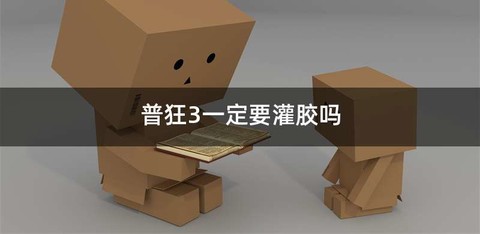 普狂3一定要灌胶吗